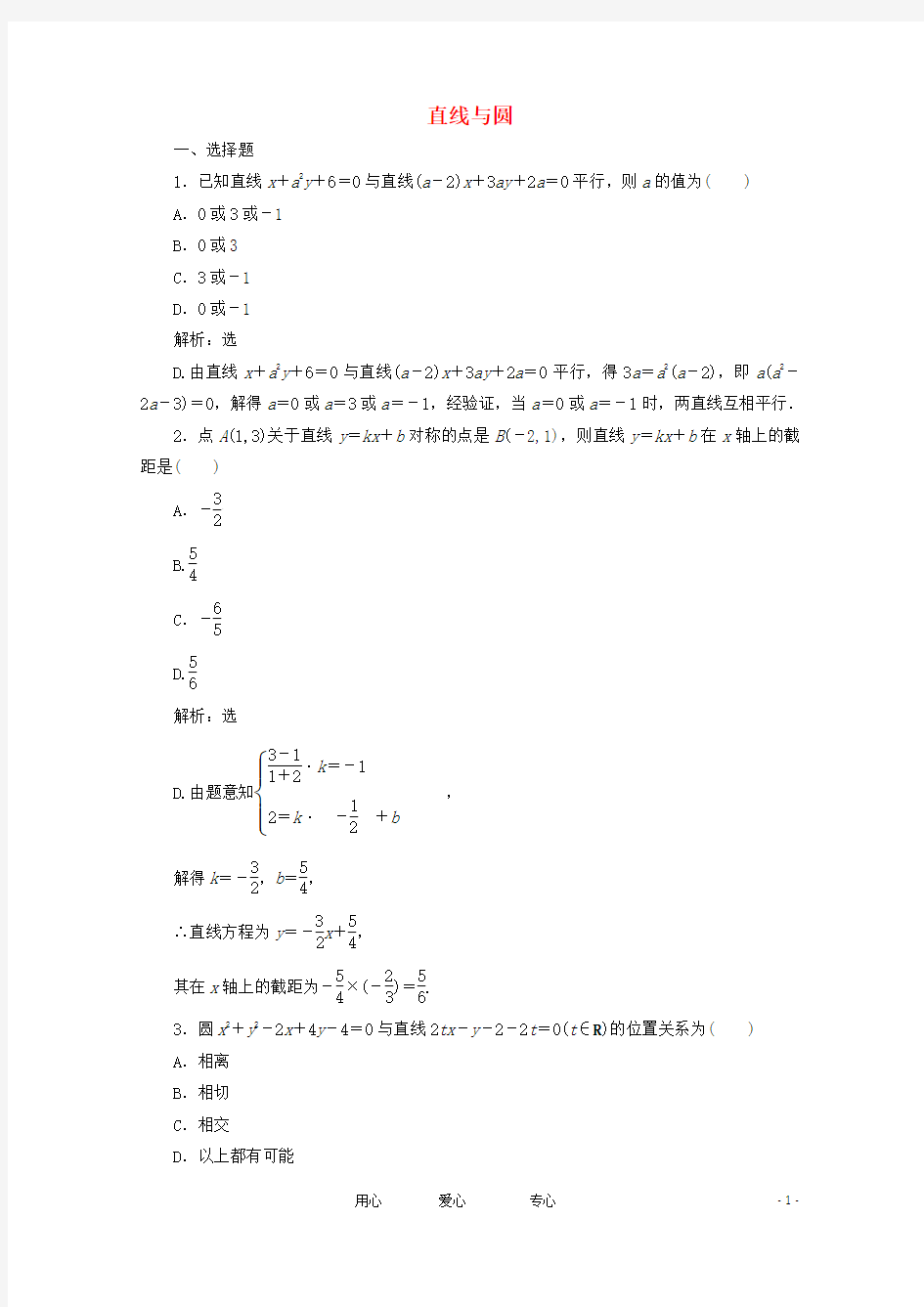 高考数学二轮专题针对训练 直线与圆 理