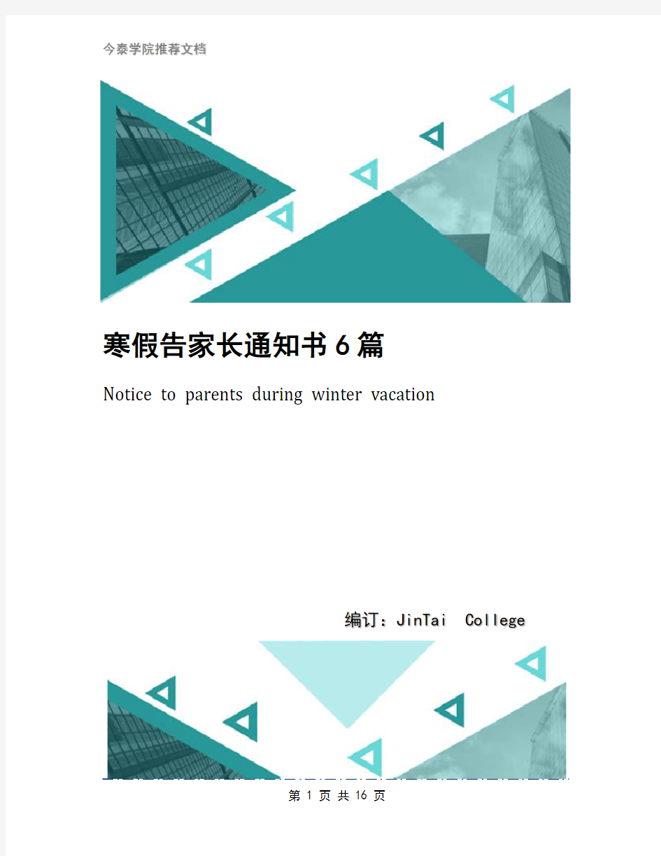 寒假告家长通知书6篇