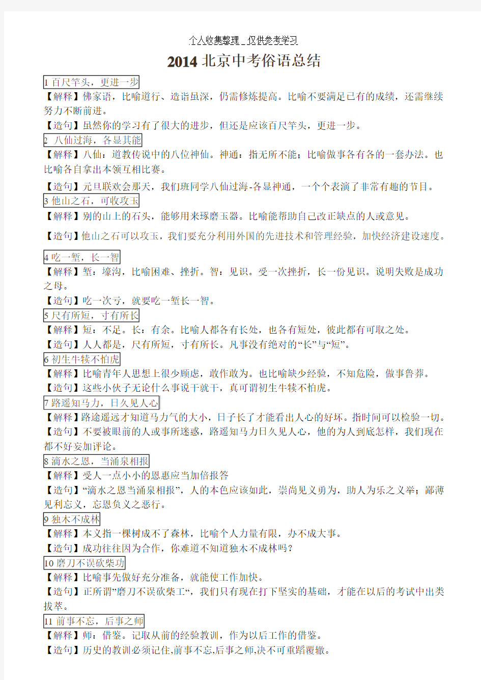 2014北京中考俗语总结(20个)【包含解释和例句】