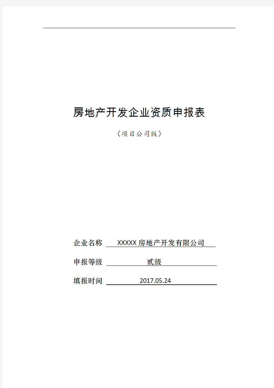 房地产开发企业资质申报表