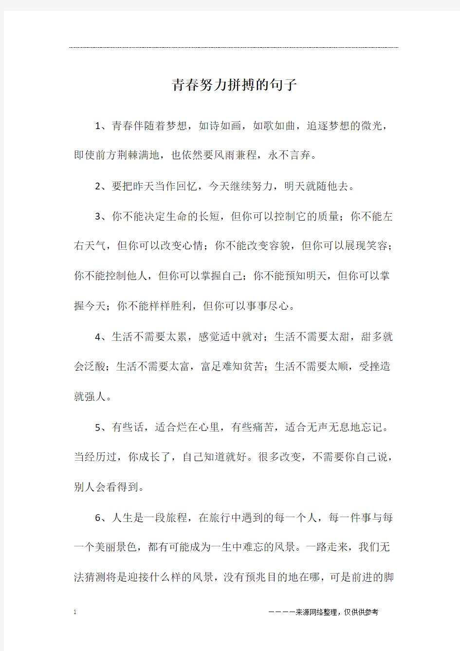 青春努力拼搏的句子