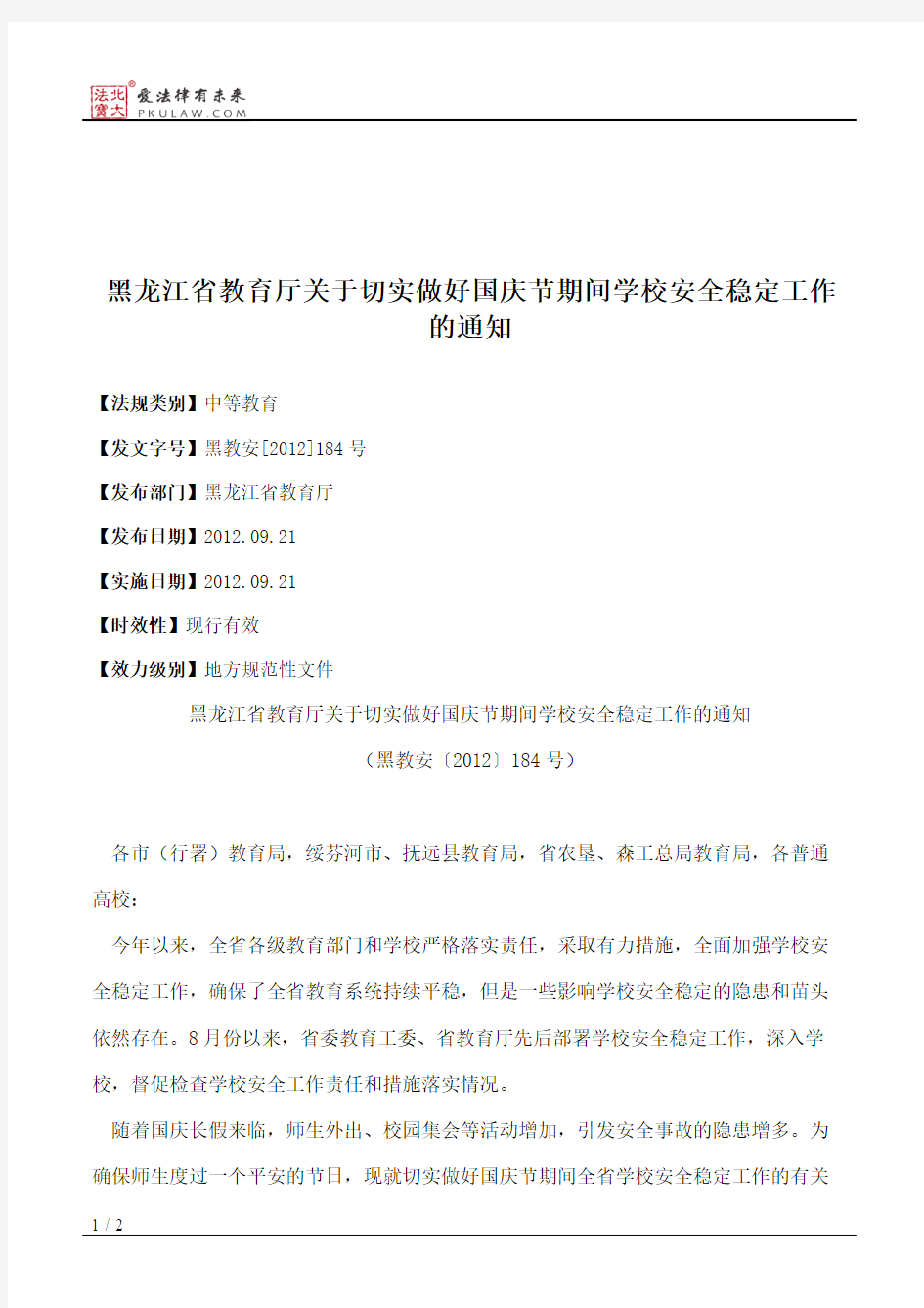 黑龙江省教育厅关于切实做好国庆节期间学校安全稳定工作的通知