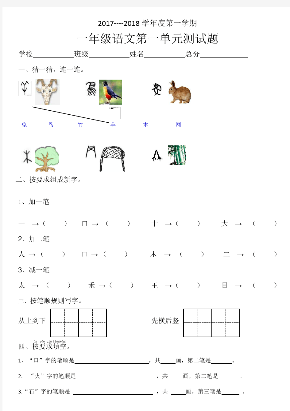 部编版小学一年级语文上册第一单元