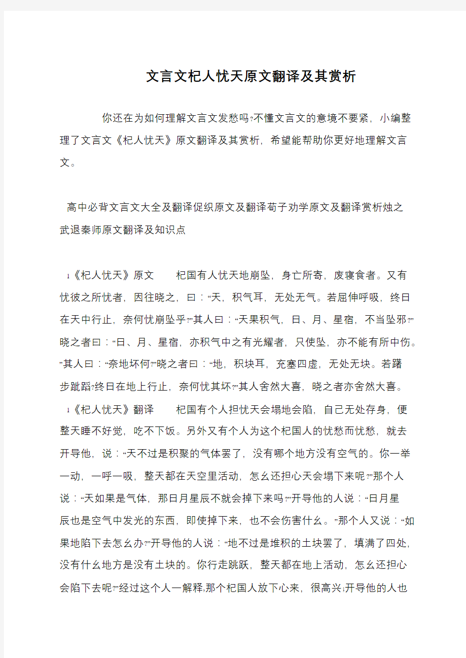 文言文杞人忧天原文翻译及其赏析