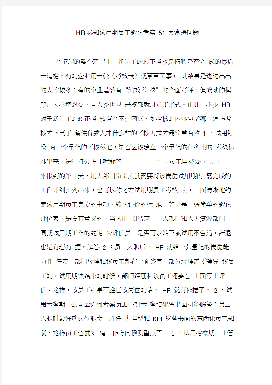 必知试用期员工转正考察大常遇问题