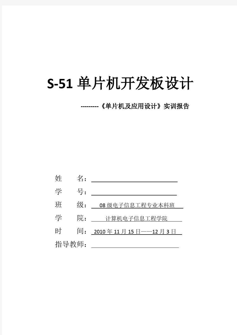 单片机实训报告---S-51单片机开发板设计