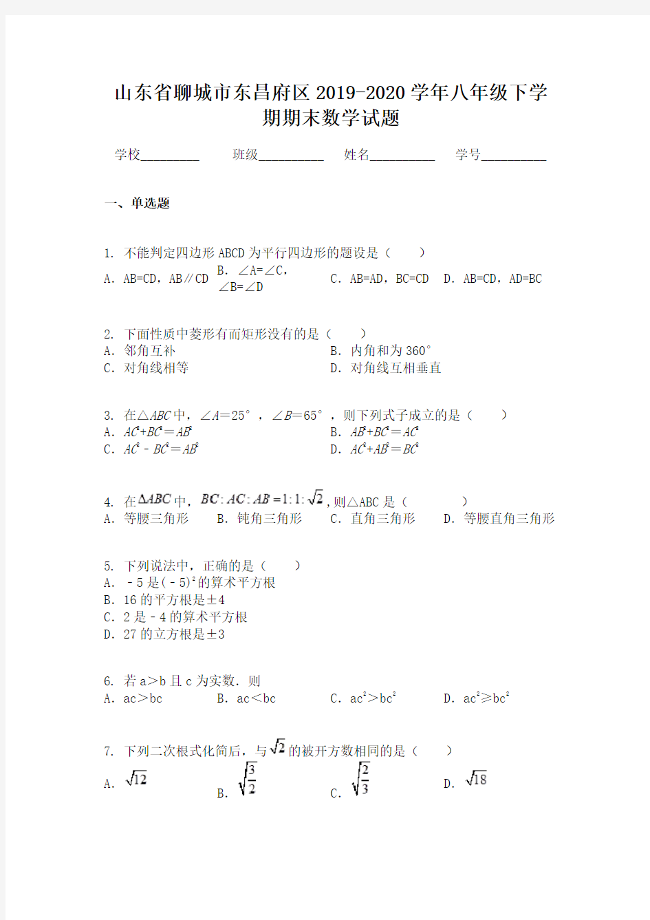 山东省聊城市东昌府区2019-2020学年八年级下学期期末数学试题