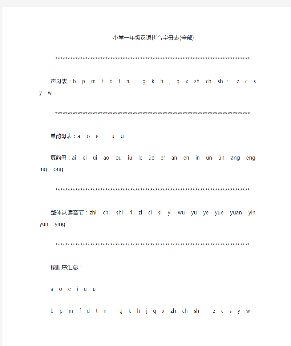 小学一年级汉语拼音字母表(全-A4纸直接打印)