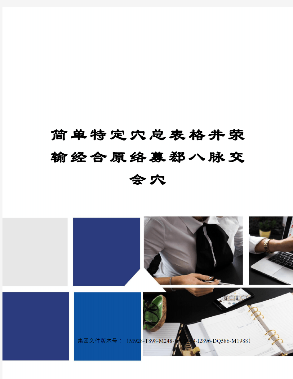 简单特定穴总表格井荥输经合原络募郄八脉交会穴