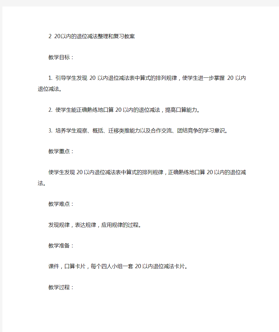 小学一年级20以内的退位减法整理和复习教案