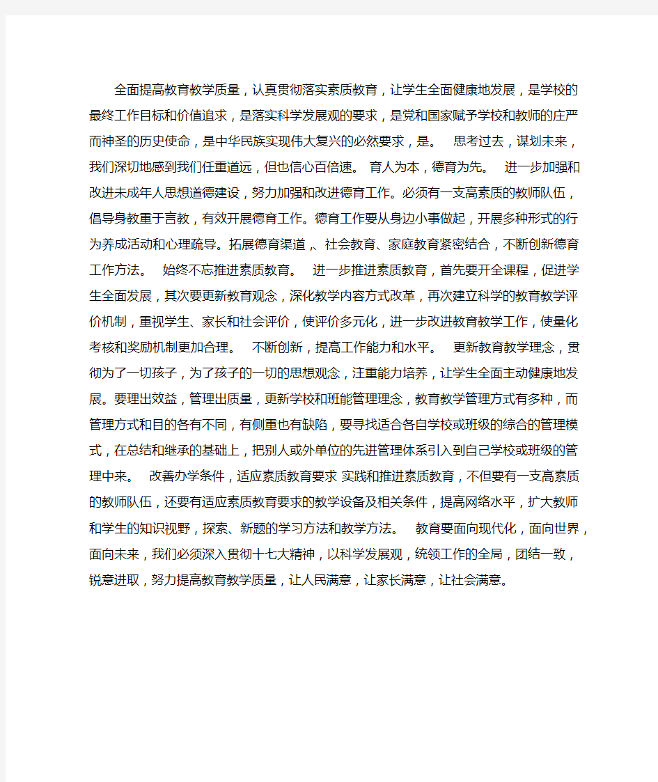 全面提高教育教学质量