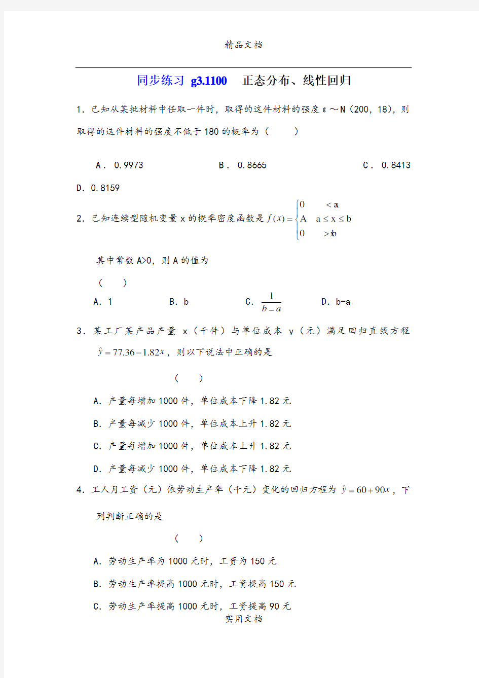 同步练习.g3.12.4  正态分布、线性回归