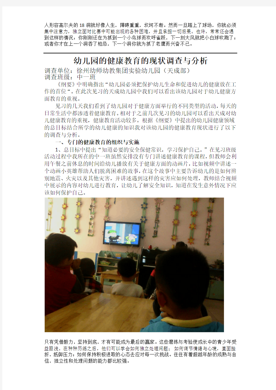 幼儿园健康教育现状调查与分析