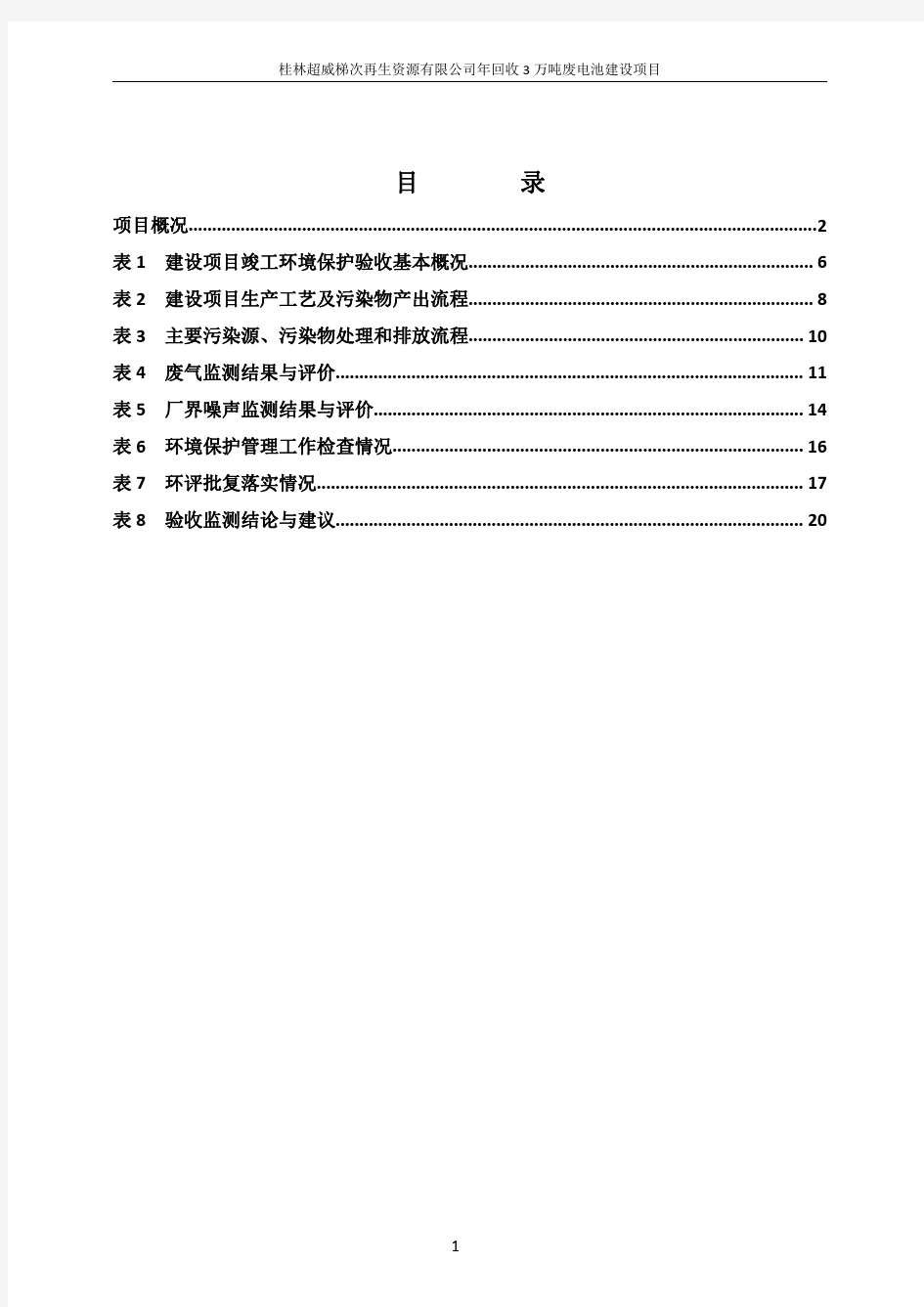 超威集团年回收3万吨废电池建设项目