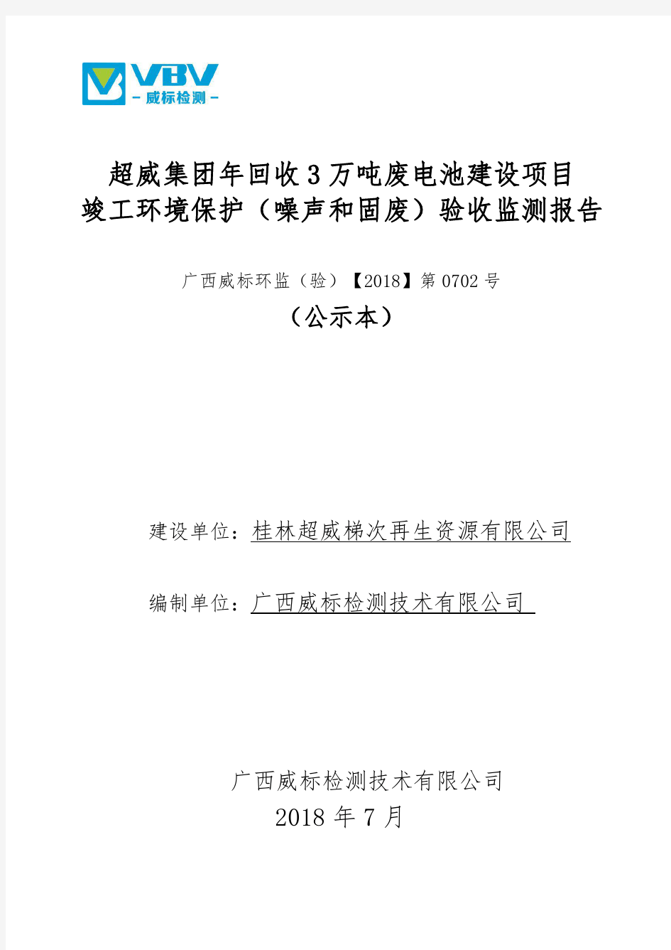 超威集团年回收3万吨废电池建设项目