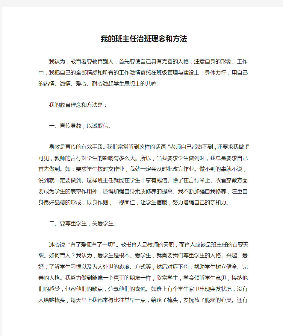 我的班主任治班理念和方法