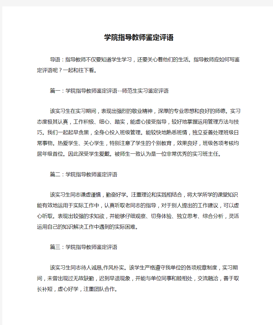 学院指导教师鉴定评语