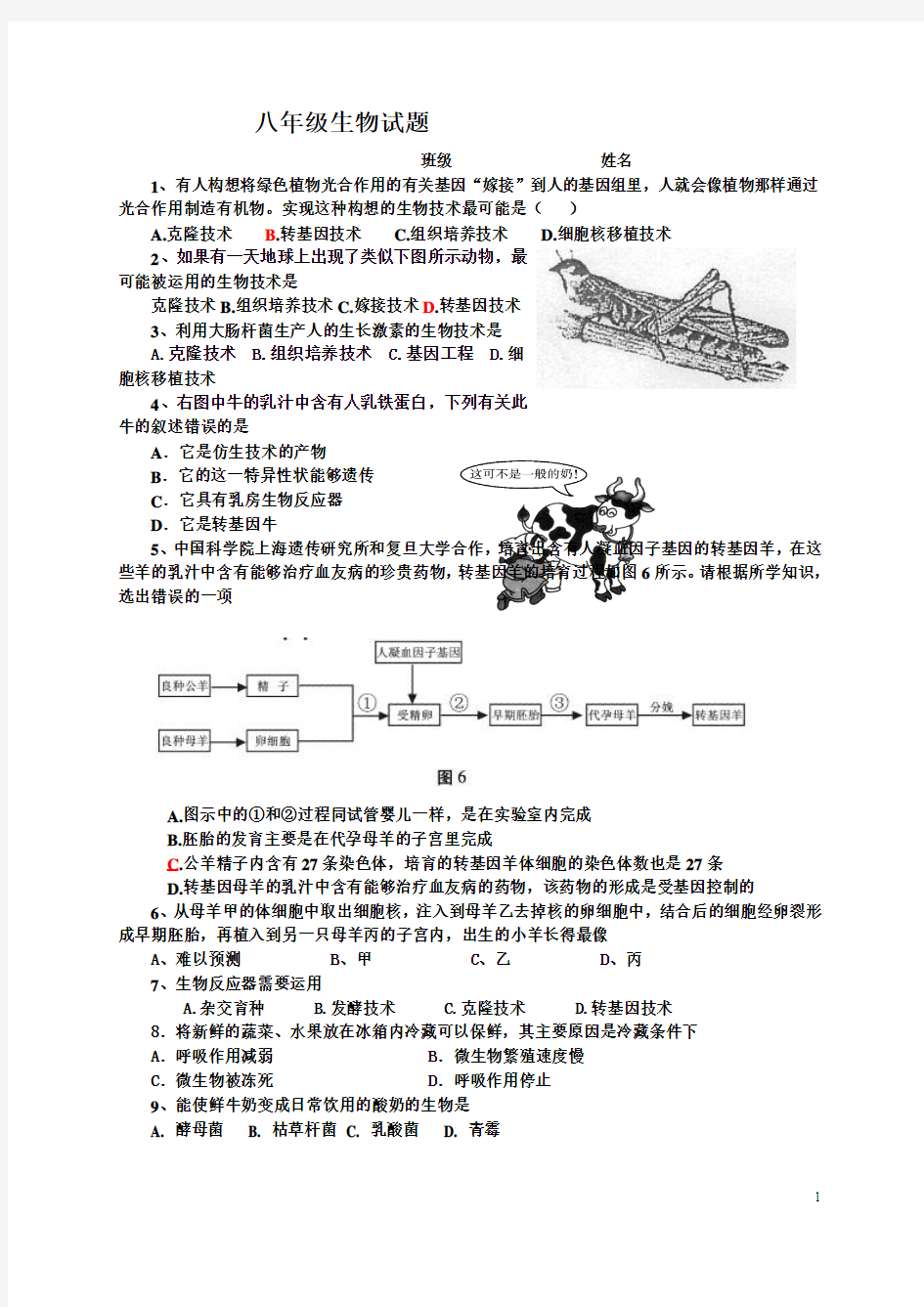 八年级下册生物生物技术达标测试题