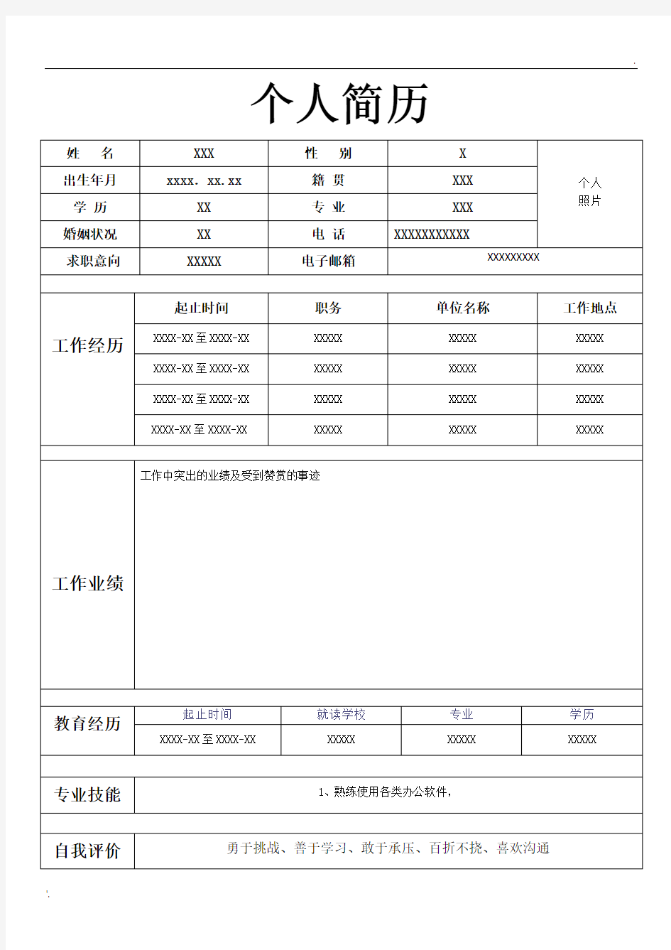 单页个人简历模板