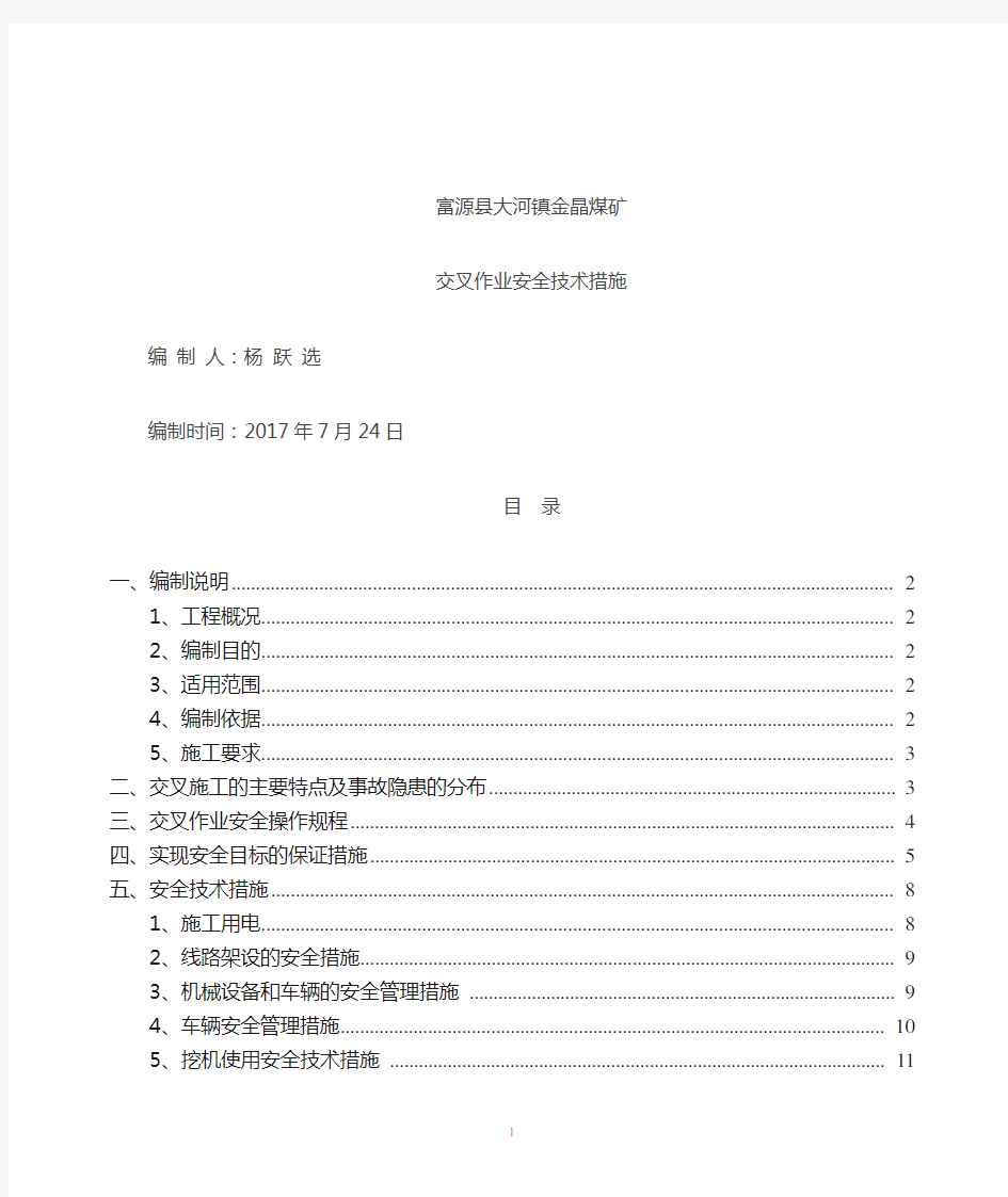 交叉作业安全技术措施1