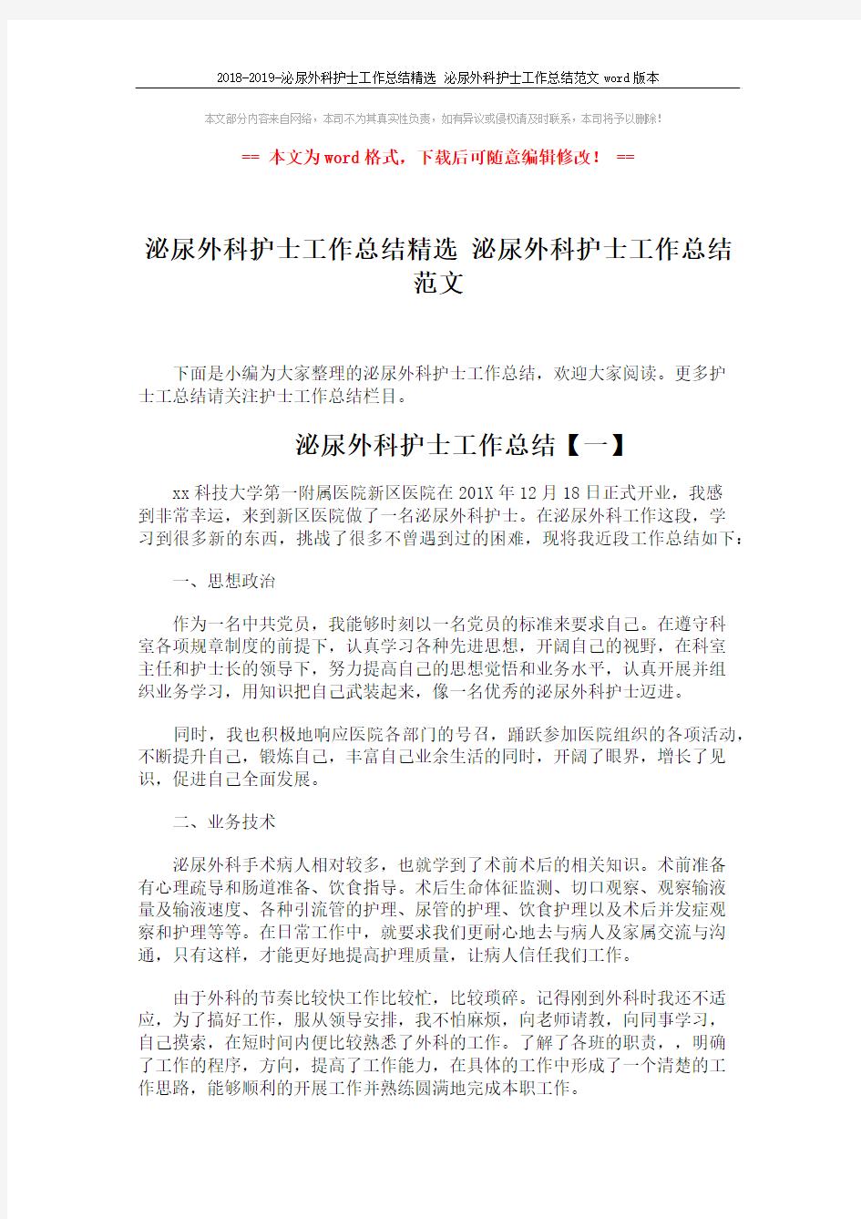 2018-2019-泌尿外科护士工作总结精选 泌尿外科护士工作总结范文word版本 (4页)