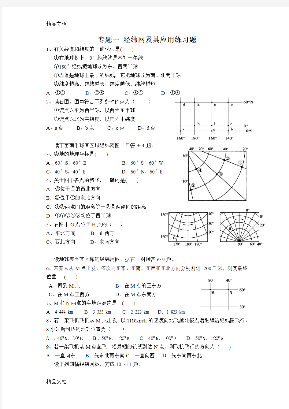 最新高一地理经纬度练习题(含答案)