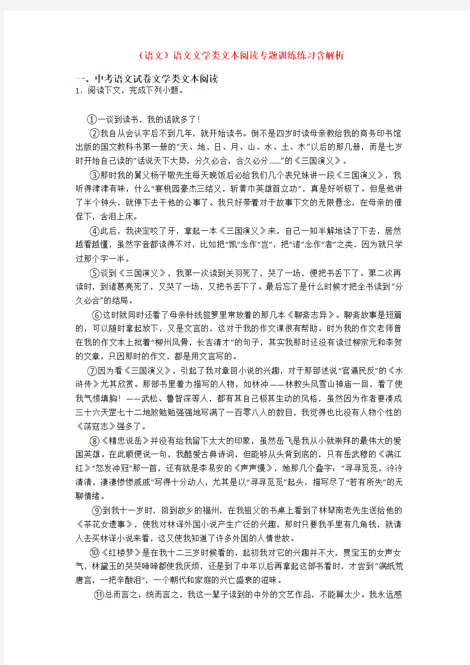 (语文)语文文学类文本阅读专题训练练习含解析