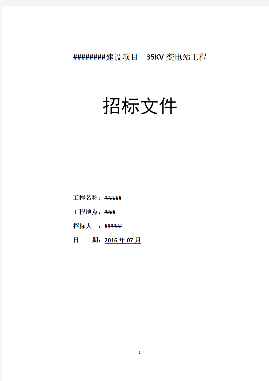 35KV变电站、变配电工程招标文件(终板) (含评标办法)