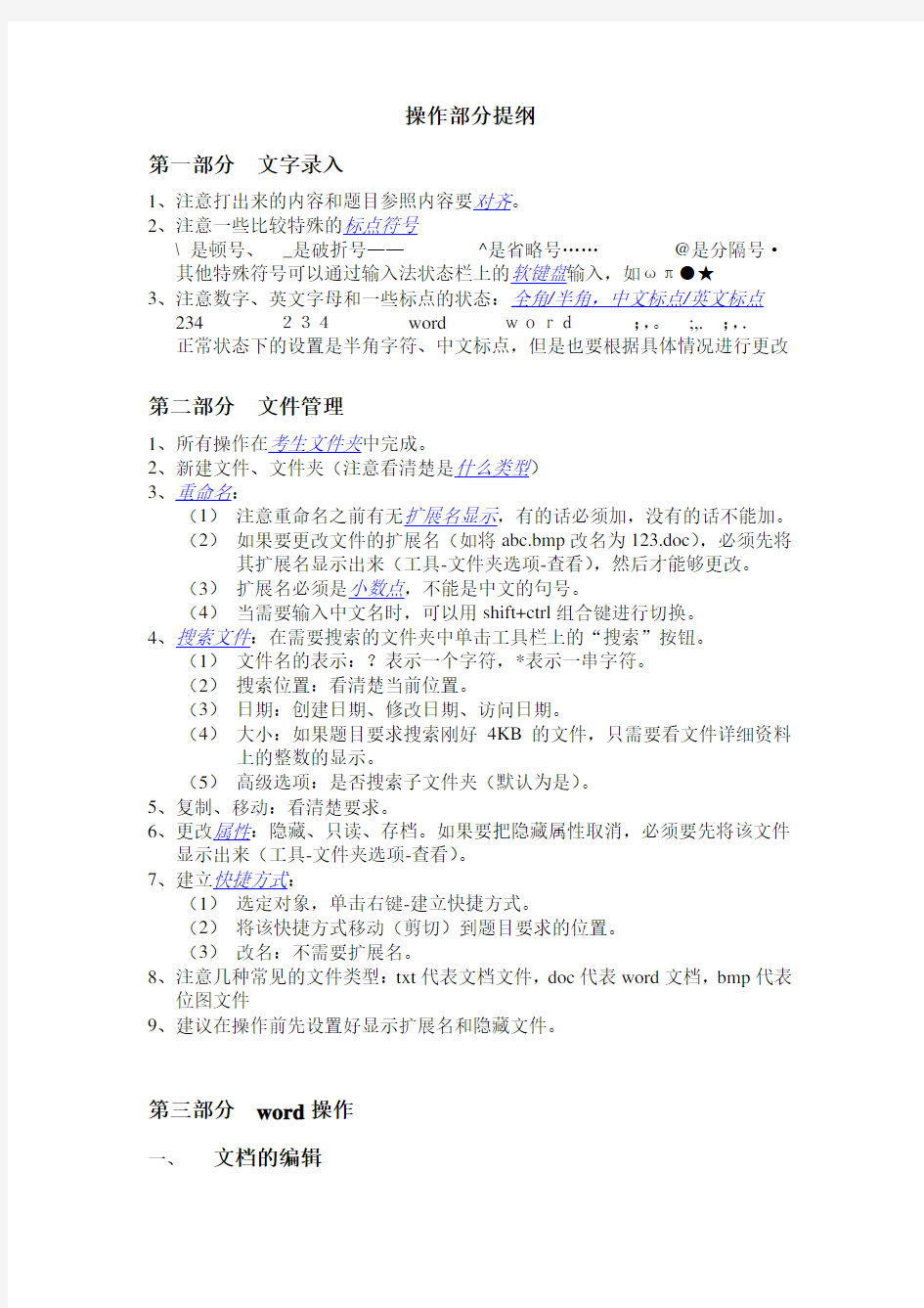 计算机一级word操作知识点学习资料