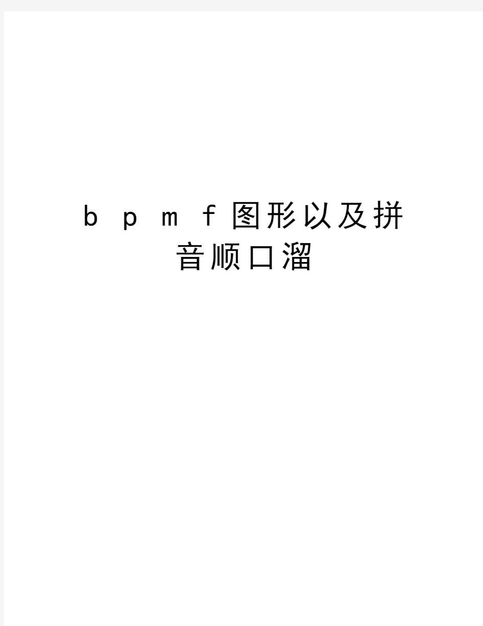 b p m f图形以及拼音顺口溜教学资料