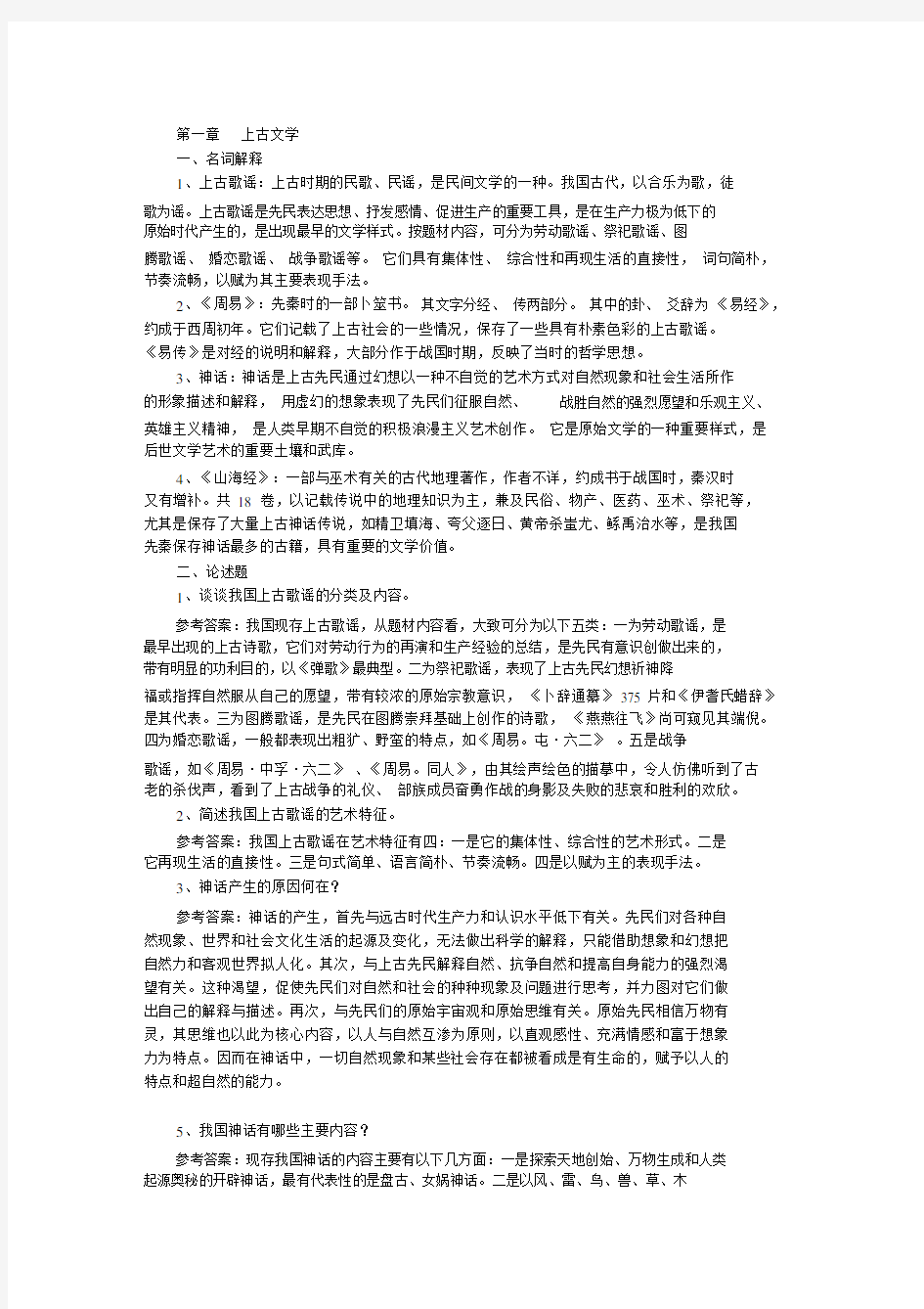 (完整word版)中国古代文学史第一卷复习资料.docx