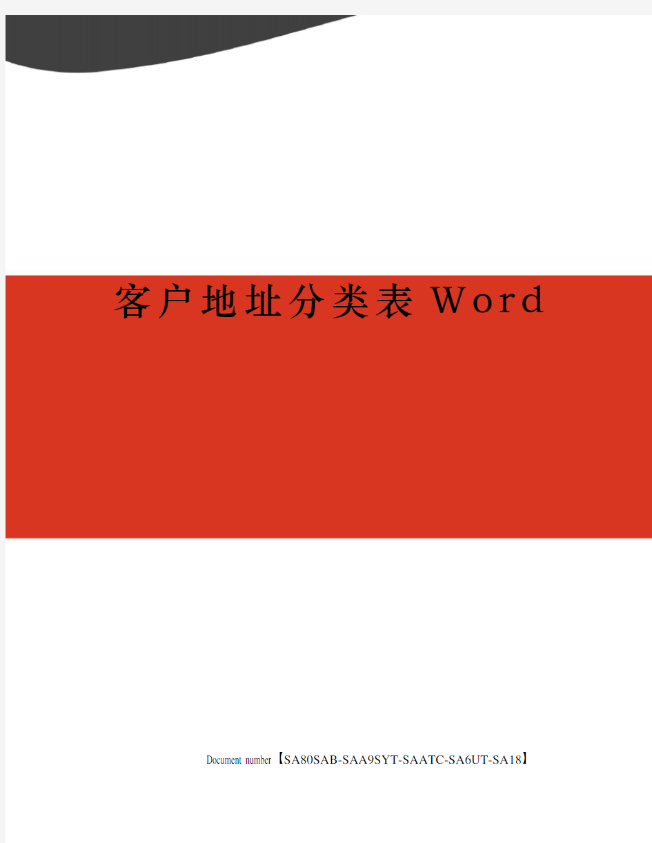 客户地址分类表Word