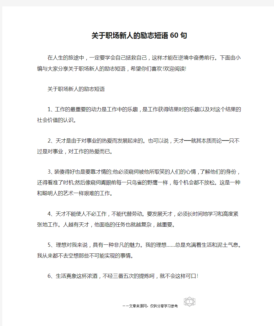 关于职场新人的励志短语60句