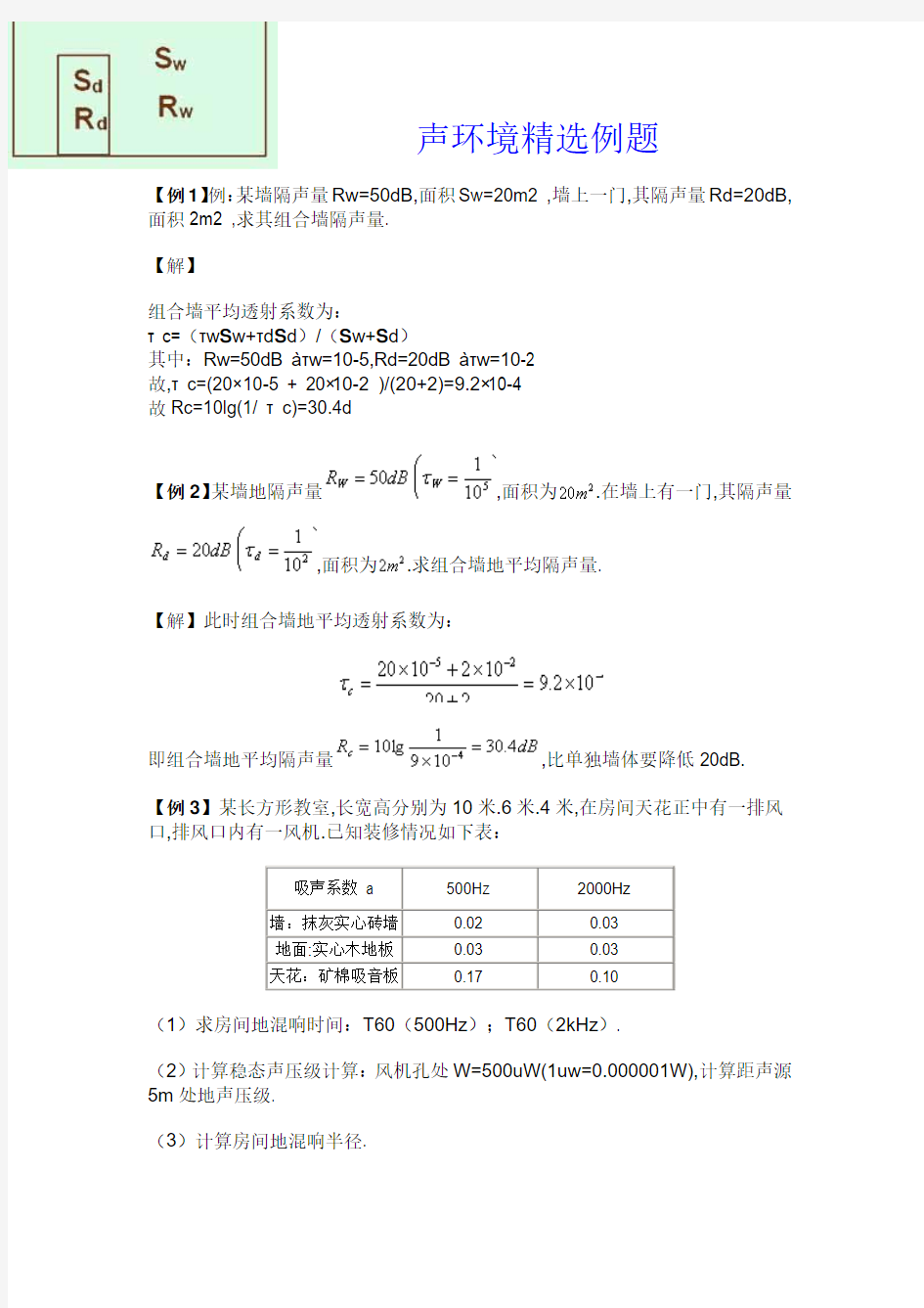 建筑物理声学计算题