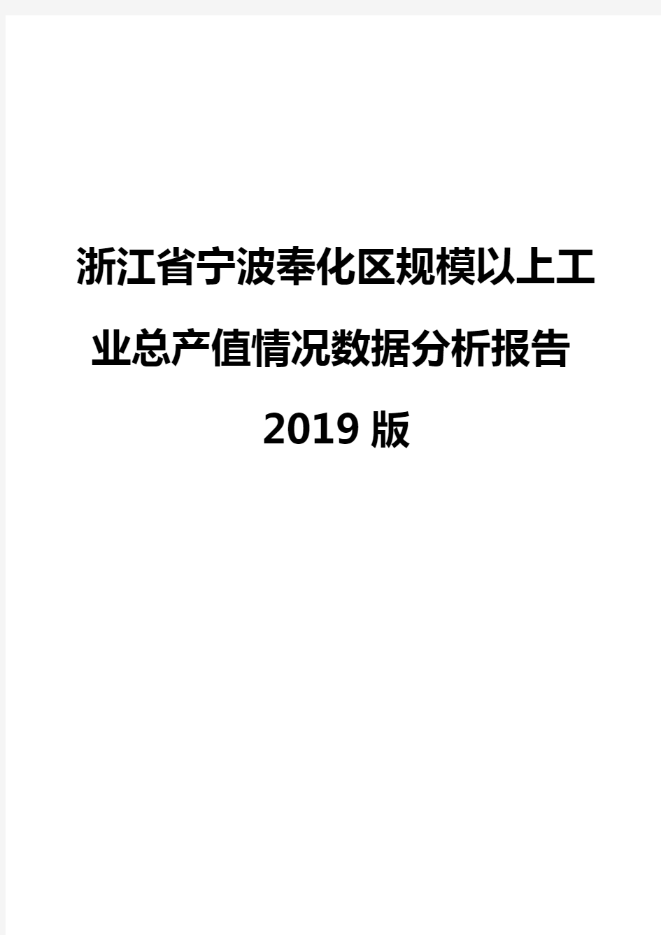 浙江省宁波奉化区规模以上工业总产值情况数据分析报告2019版