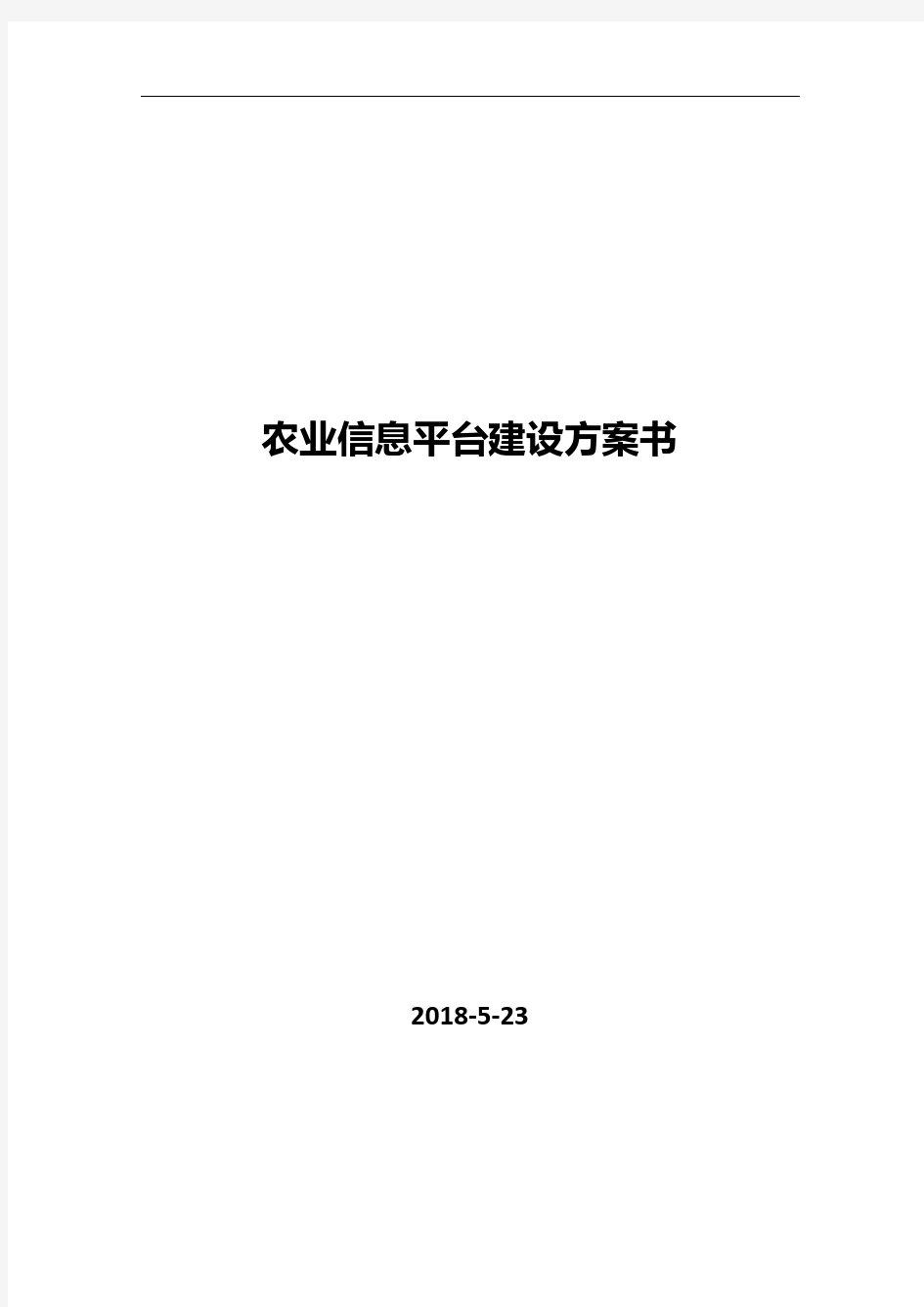 (完整版)农村信息门户网站建设方案