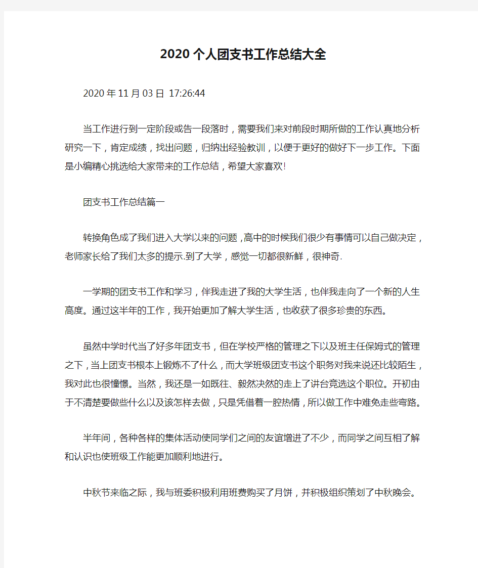 2020个人团支书工作总结大全