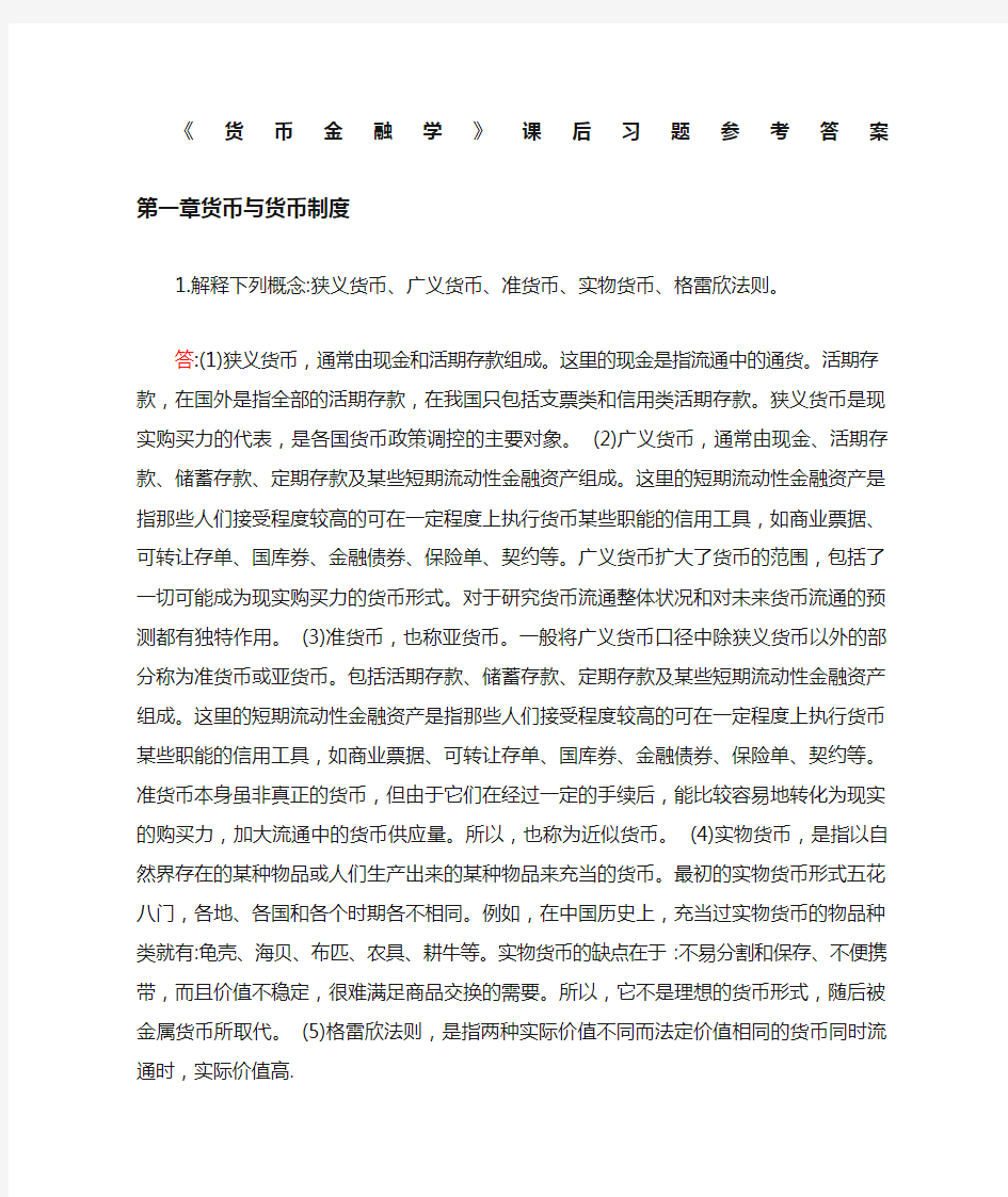 货币金融学课后习题答案