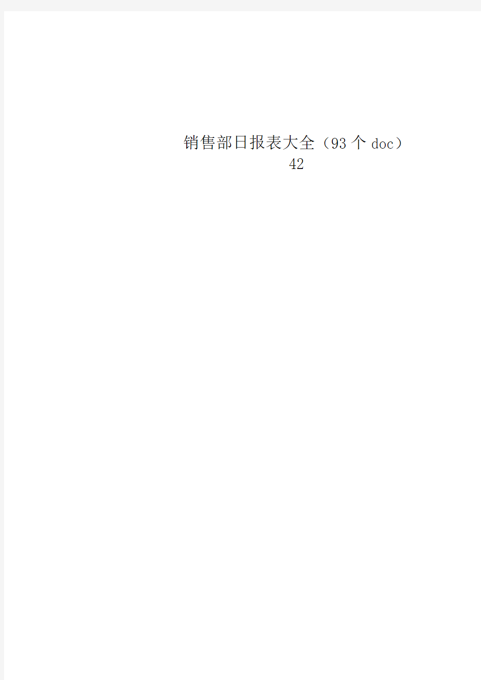 销售部日报表大全(93个doc)42