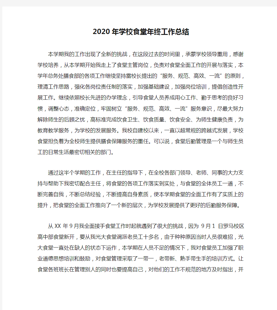 2020年学校食堂年终工作总结