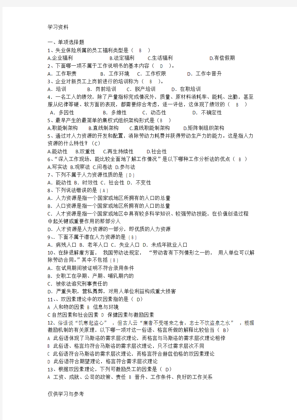 人力资源管理练习题电子教案