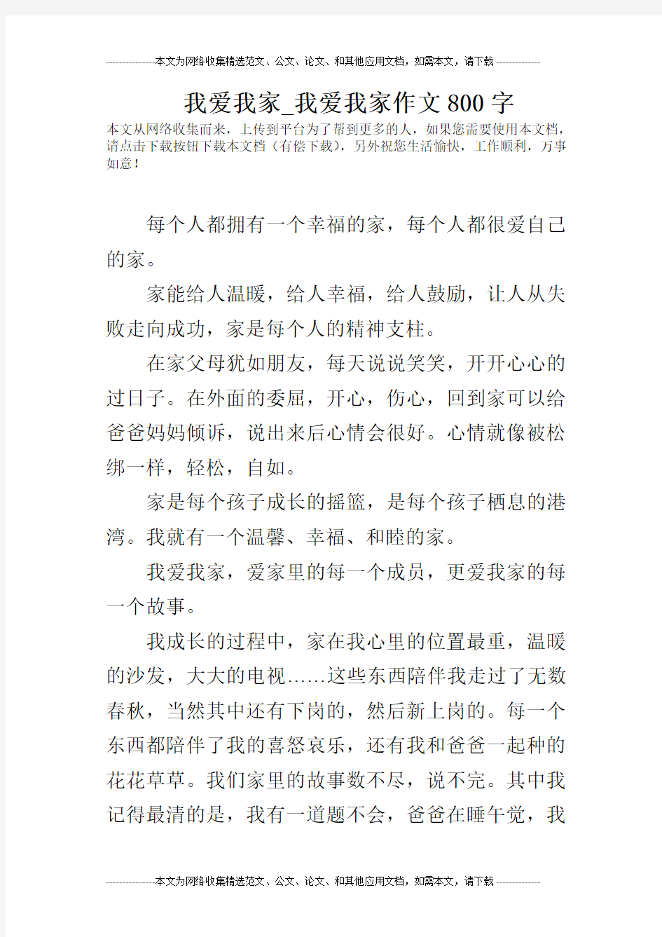 我爱我家_我爱我家作文800字