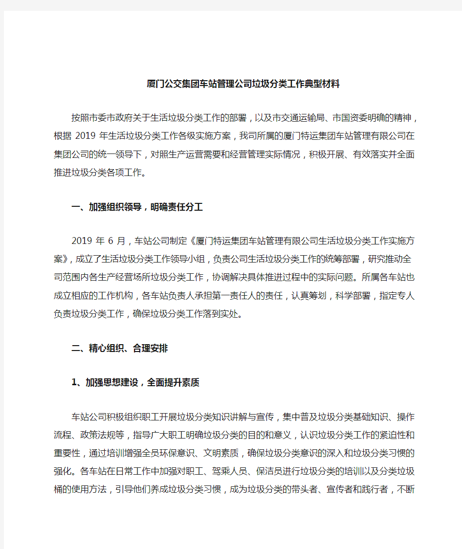 公交集团垃圾分类工作总结典型事迹汇报