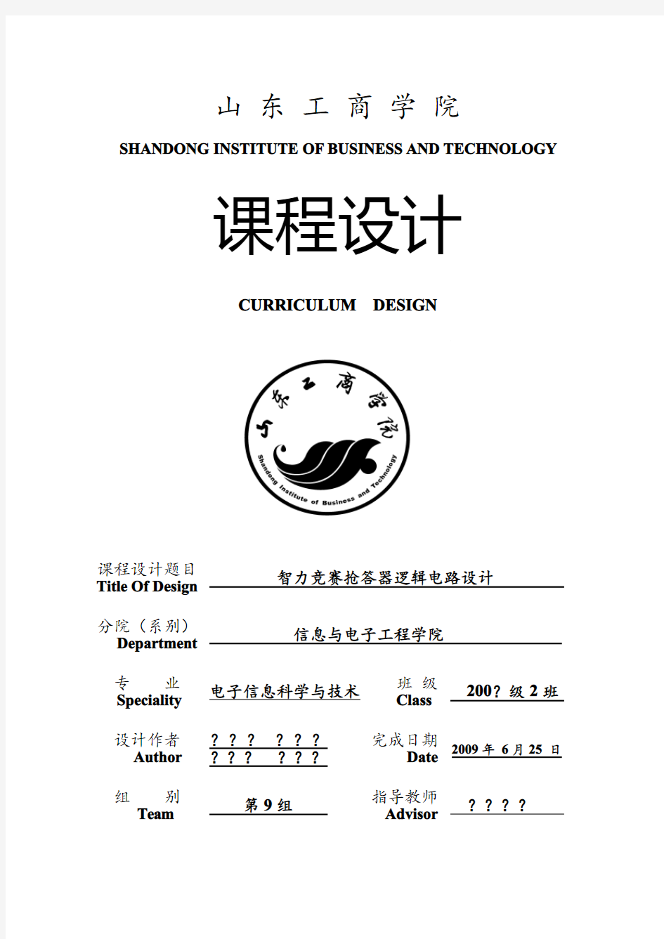 数电智力抢答器课程设计