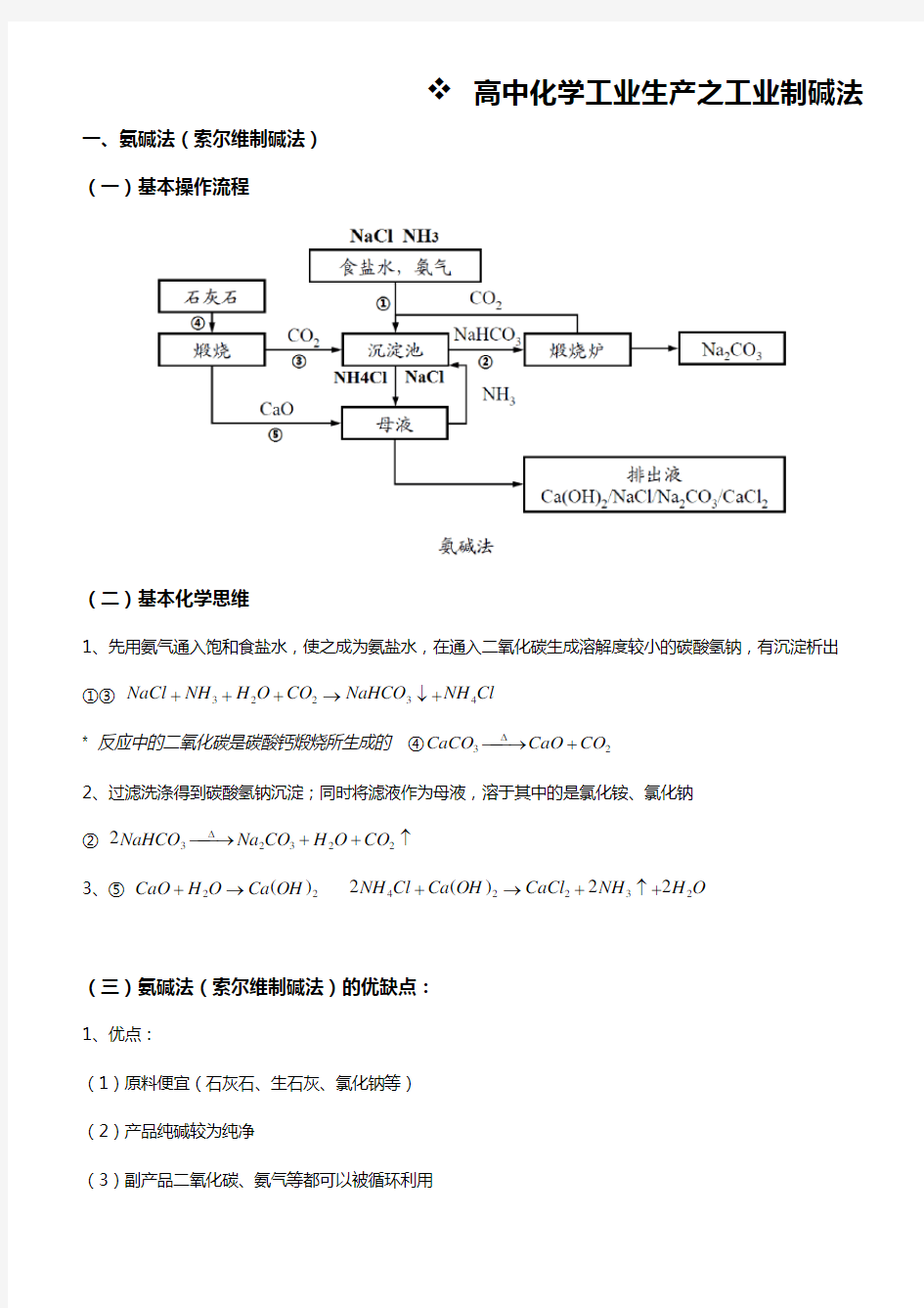 高中化学工业生产之工业制碱法