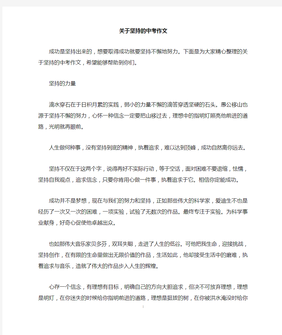 关于坚持的中考作文