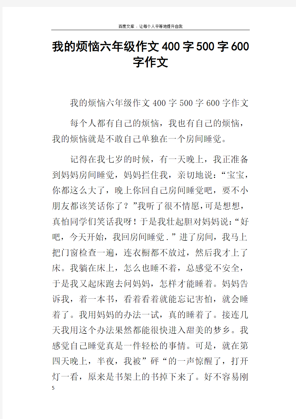 我的烦恼六年级作文400字500字600字作文