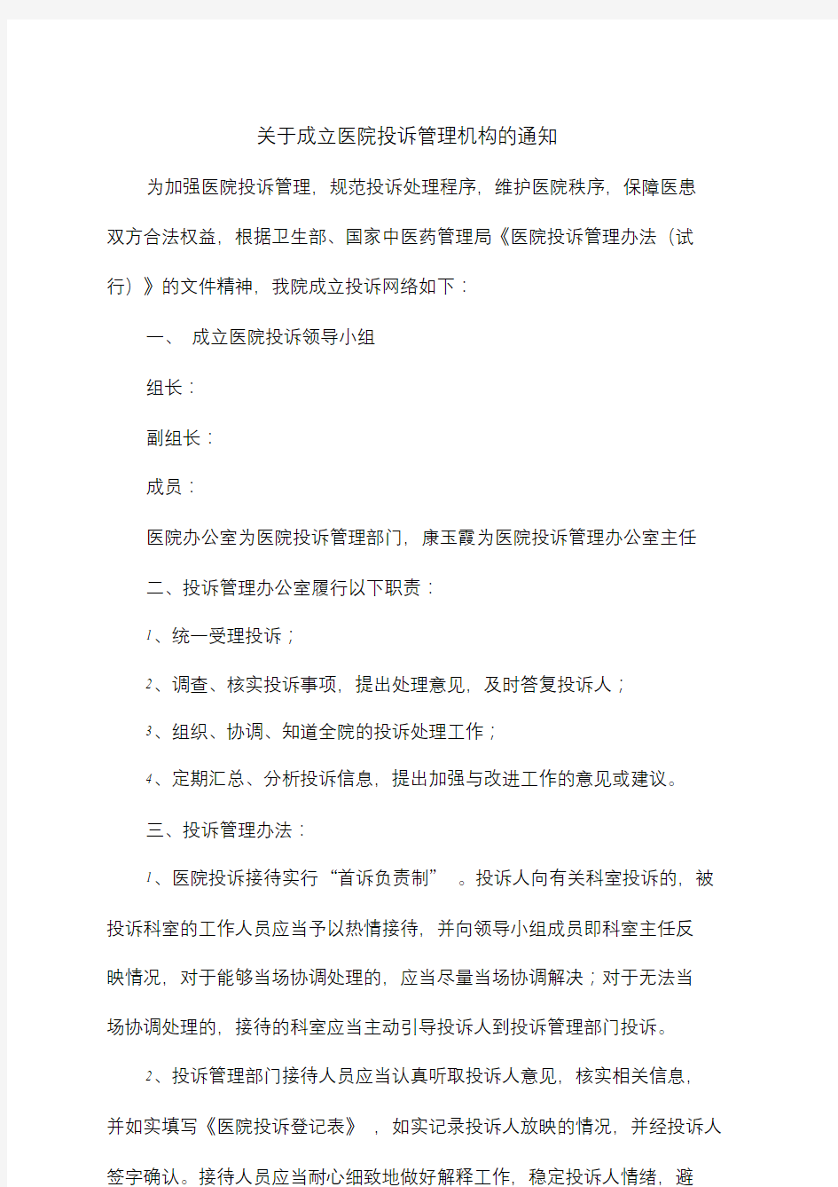 关于成立医院投诉管理机构.doc