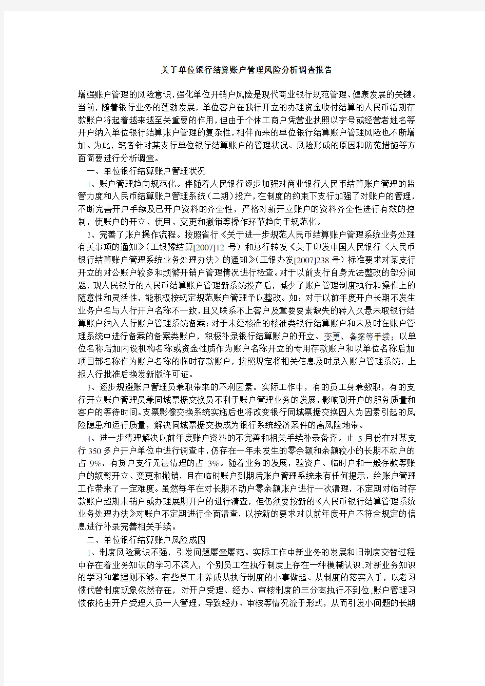 关于单位银行结算账户管理风险分析调查报告