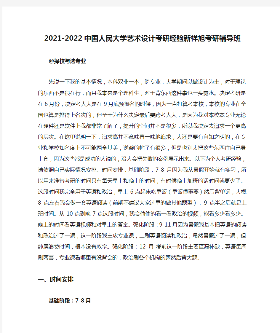 2021-2022中国人民大学艺术设计考研经验新祥旭考研辅导班